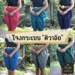 โจงกระเบน - ชมพู เกสรชมพู่ (Free size)