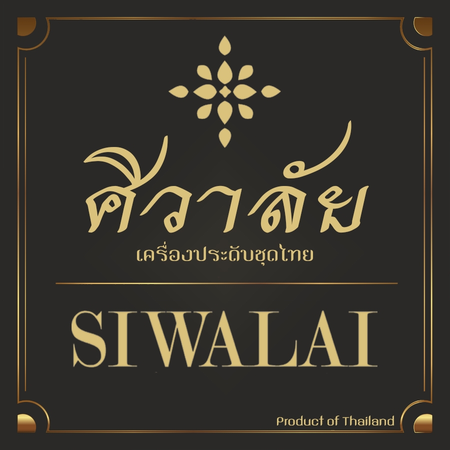 siwalai